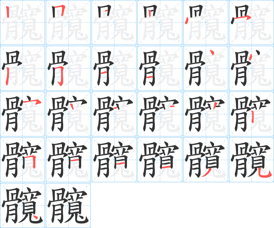 髖字的笔顺笔画分步演示