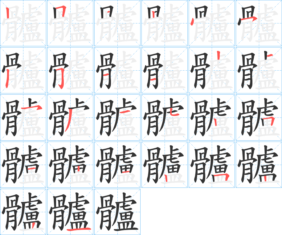 髗字的笔顺笔画分步演示