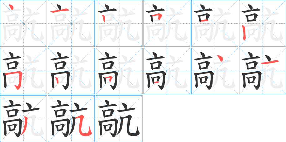 髚字的笔顺笔画分步演示