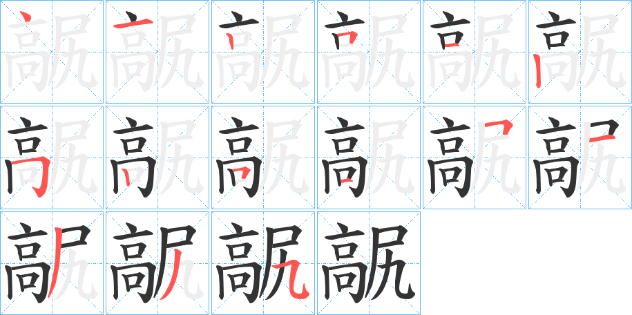 髛字的笔顺笔画分步演示