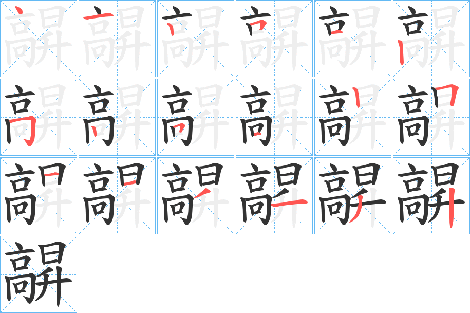 髜字的笔顺笔画分步演示
