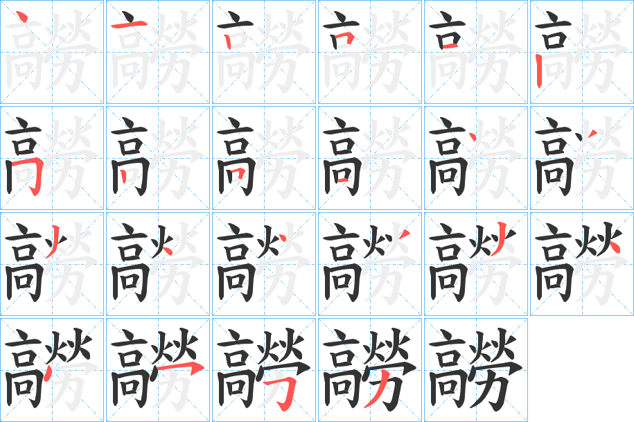 髝字的笔顺笔画分步演示