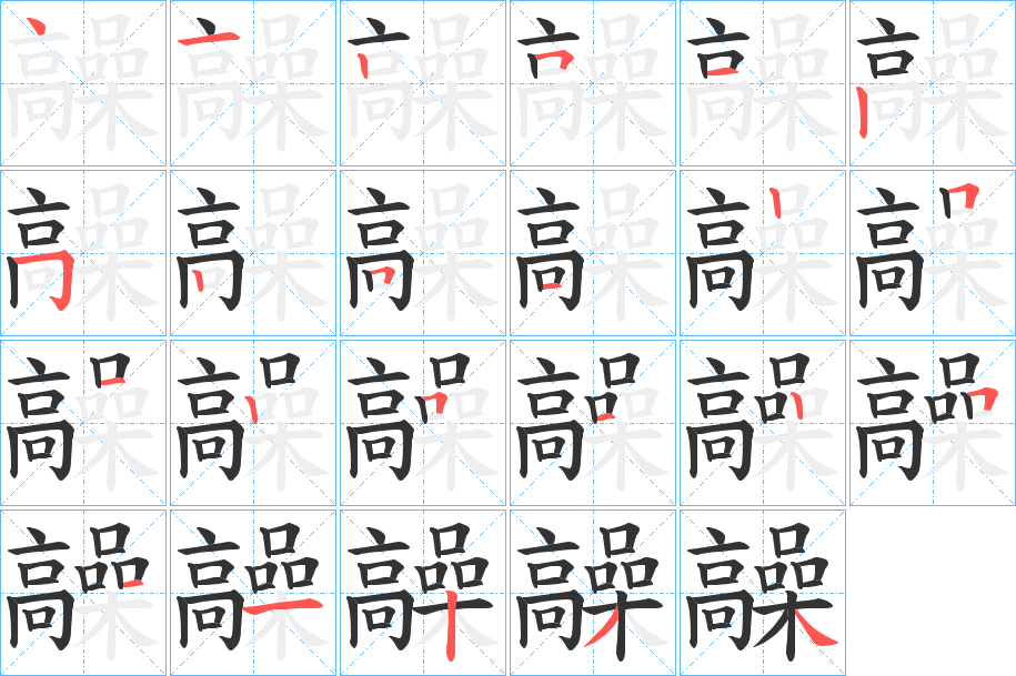 髞字的笔顺笔画分步演示