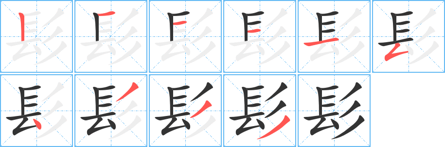髟字的笔顺笔画分步演示