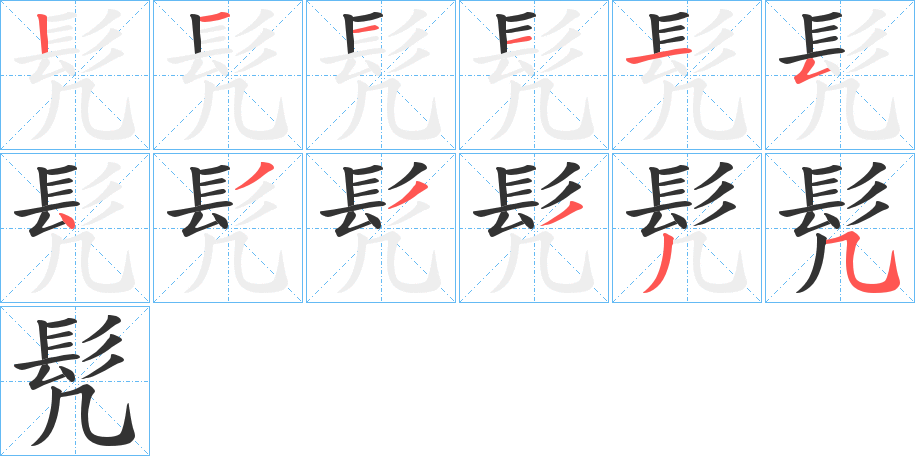 髠字的笔顺笔画分步演示