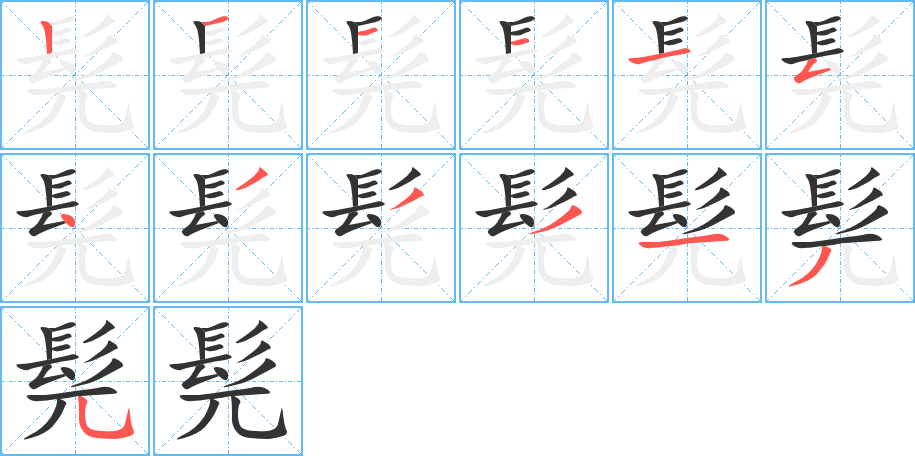 髡字的笔顺笔画分步演示