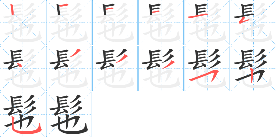 髢字的笔顺笔画分步演示