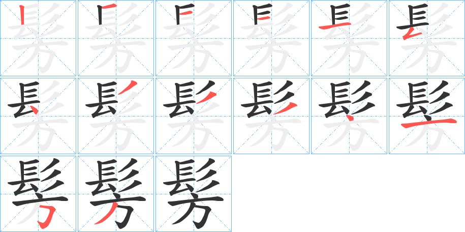 髣字的笔顺笔画分步演示