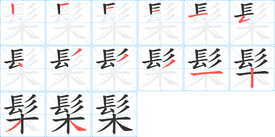 髤字的笔顺笔画分步演示