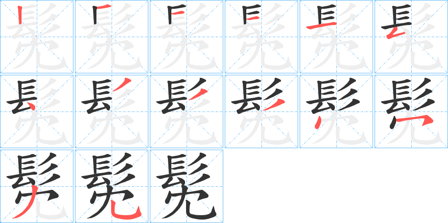 髧字的笔顺笔画分步演示