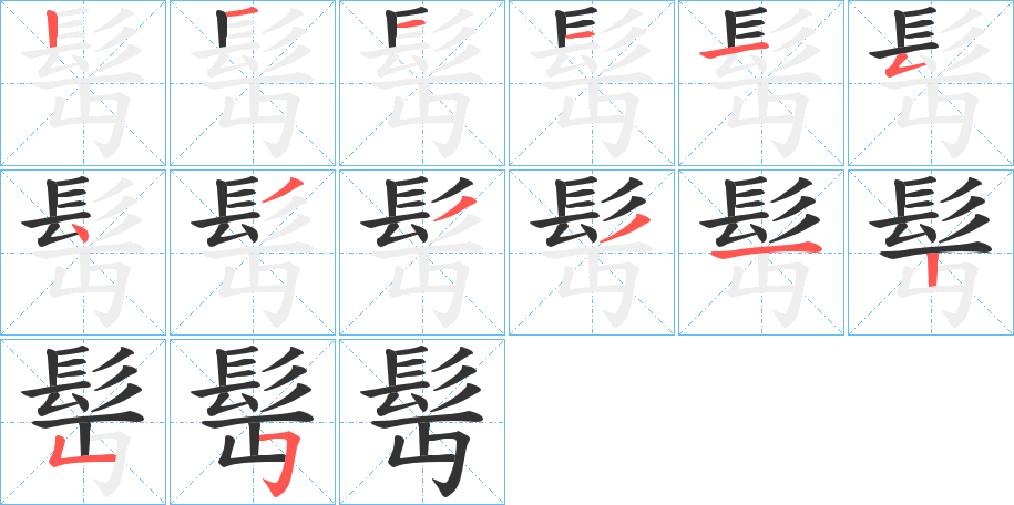 髩字的笔顺笔画分步演示