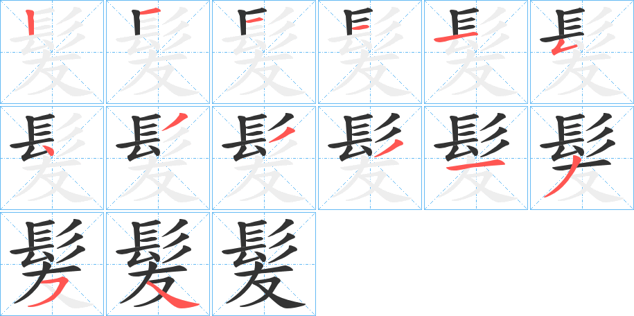 髪字的笔顺笔画分步演示