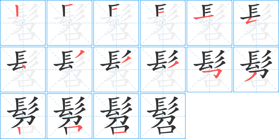 髫字的笔顺笔画分步演示