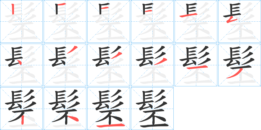 髬字的笔顺笔画分步演示