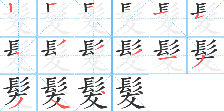 髮字的笔顺笔画分步演示