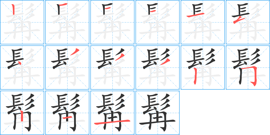 髯字的笔顺笔画分步演示