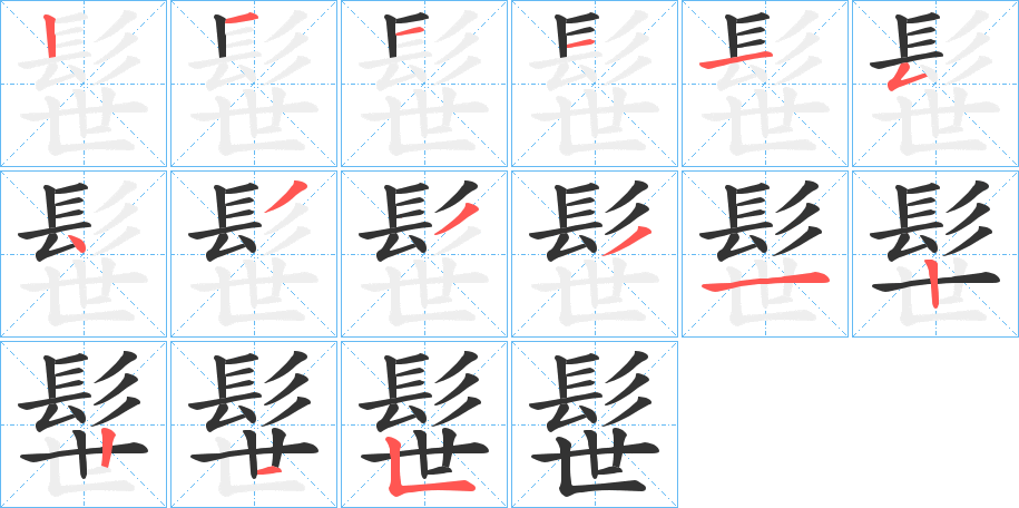 髰字的笔顺笔画分步演示