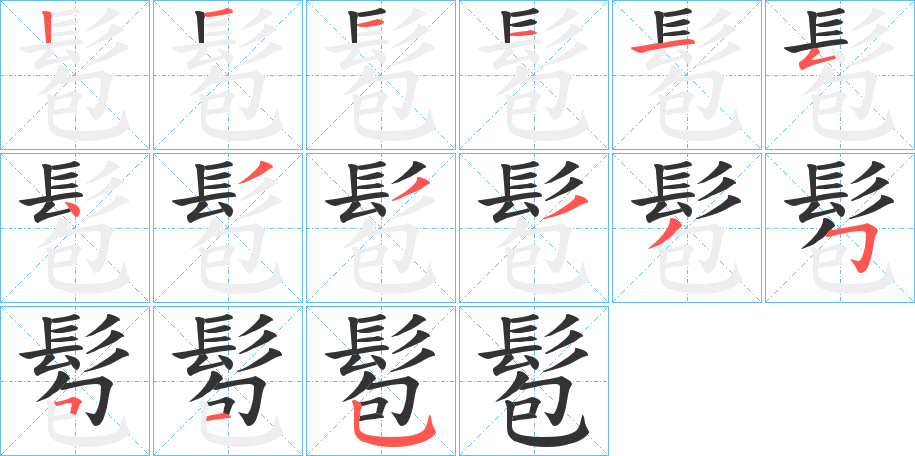 髱字的笔顺笔画分步演示