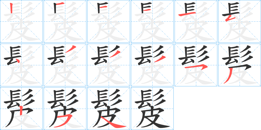 髲字的笔顺笔画分步演示