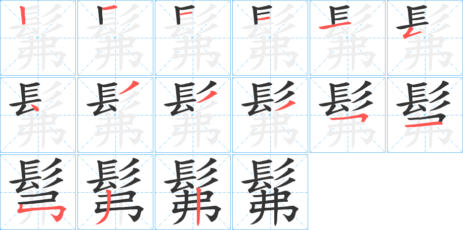 髴字的笔顺笔画分步演示