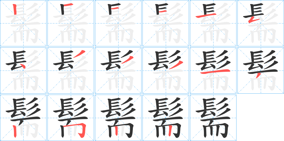 髵字的笔顺笔画分步演示