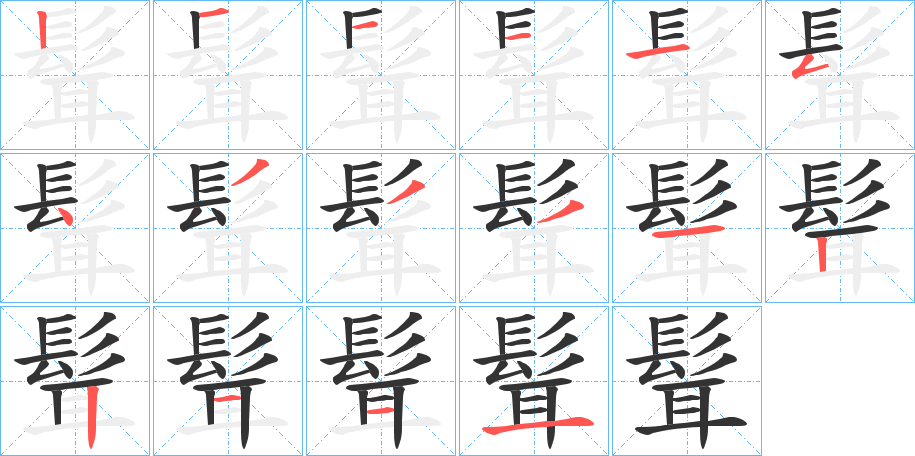 髶字的笔顺笔画分步演示