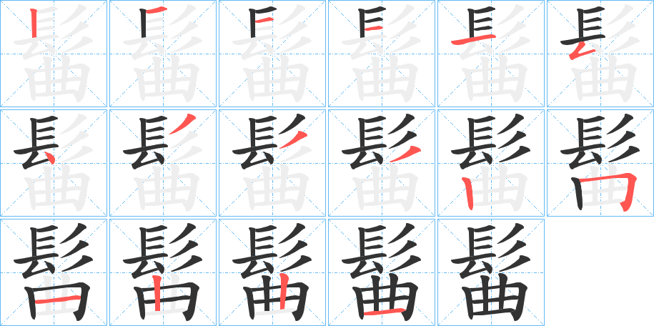 髷字的笔顺笔画分步演示