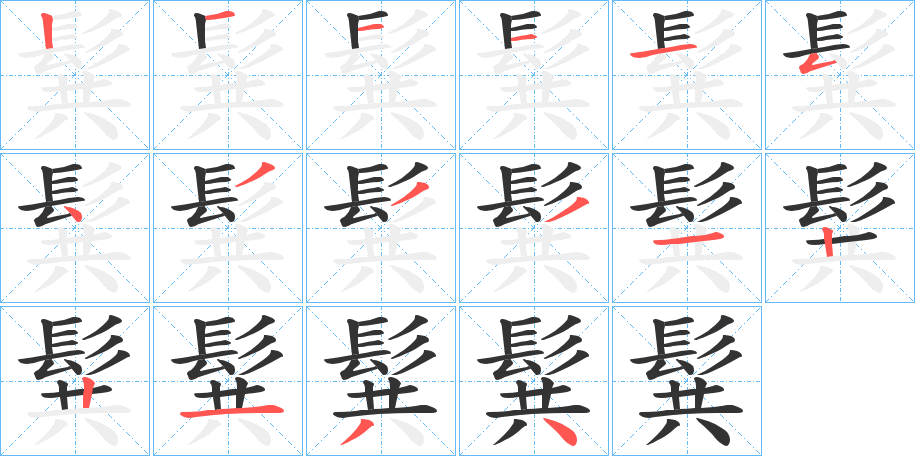 髸字的笔顺笔画分步演示