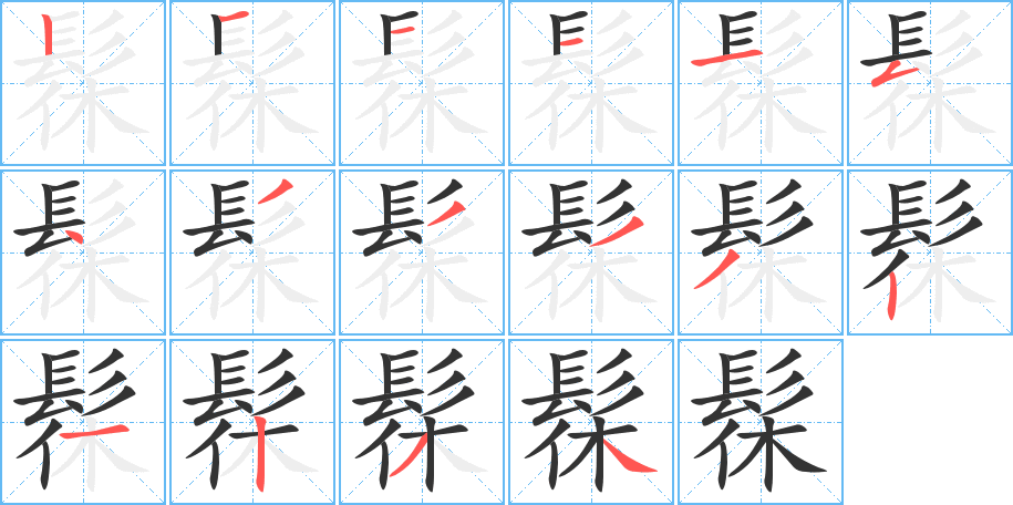 髹字的笔顺笔画分步演示