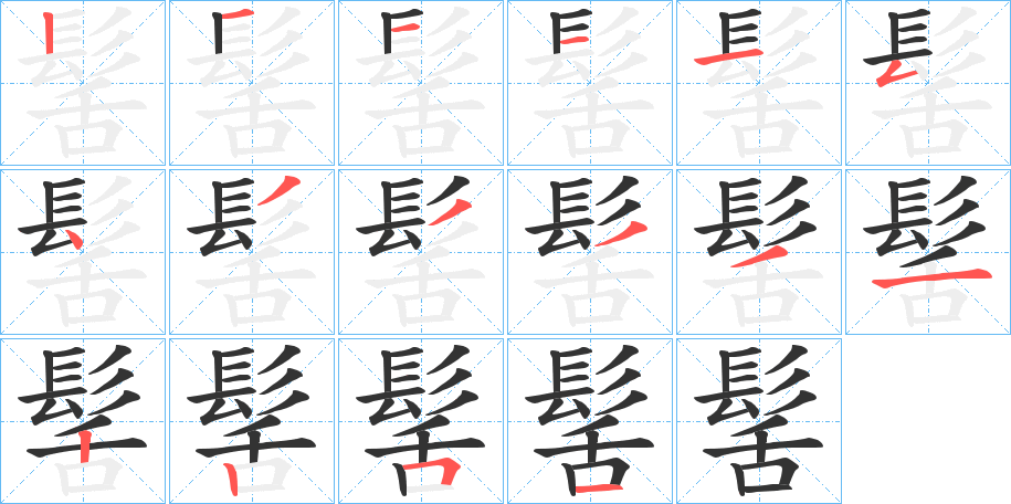 髺字的笔顺笔画分步演示