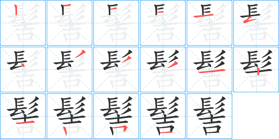 髻字的笔顺笔画分步演示