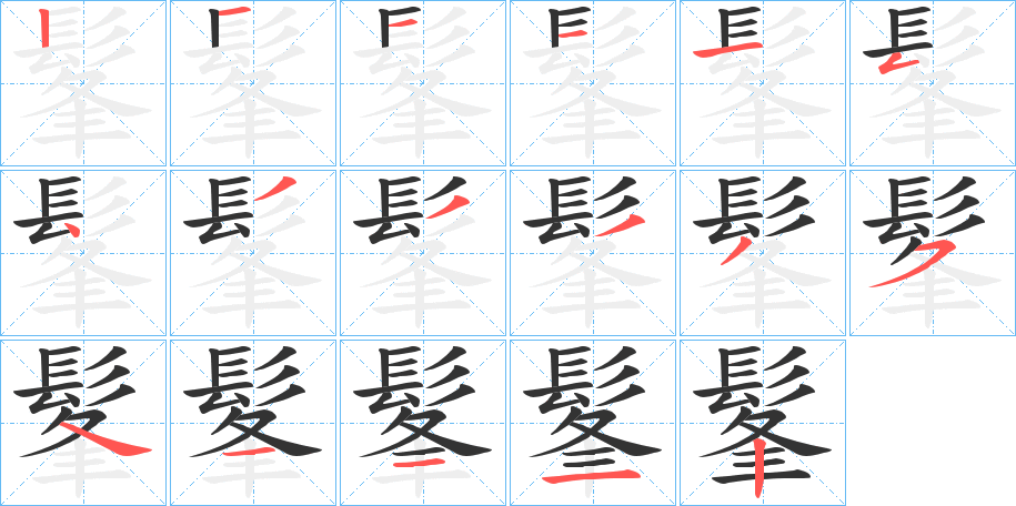 髼字的笔顺笔画分步演示