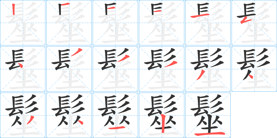 髽字的笔顺笔画分步演示