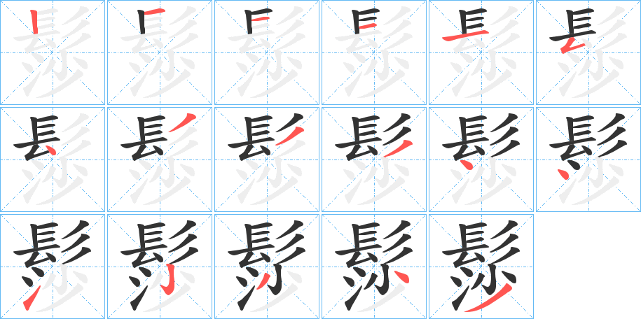 髿字的笔顺笔画分步演示