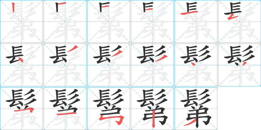 鬀字的笔顺笔画分步演示