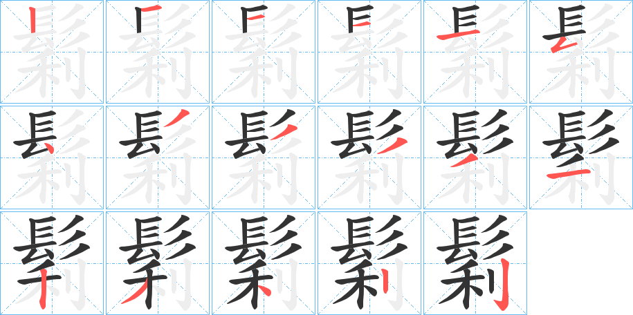 鬁字的笔顺笔画分步演示