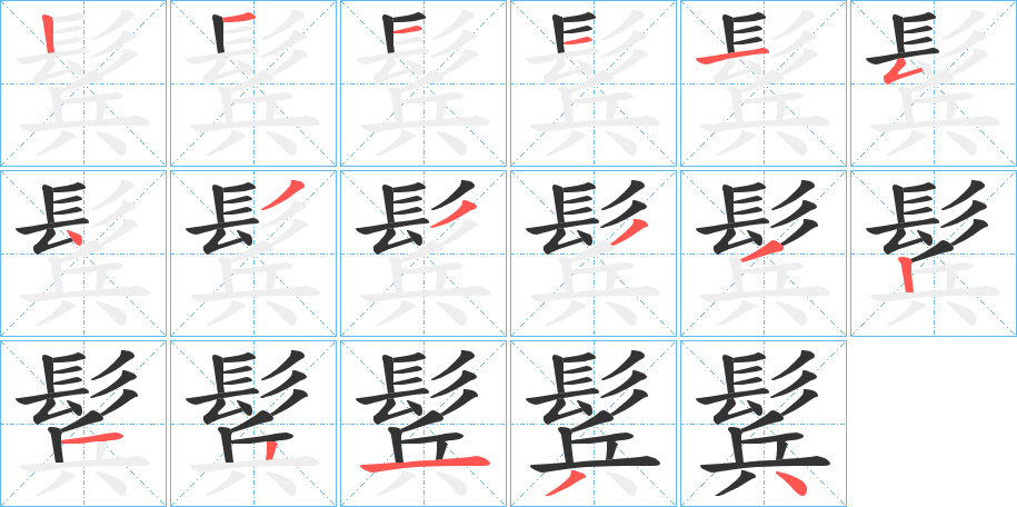 鬂字的笔顺笔画分步演示
