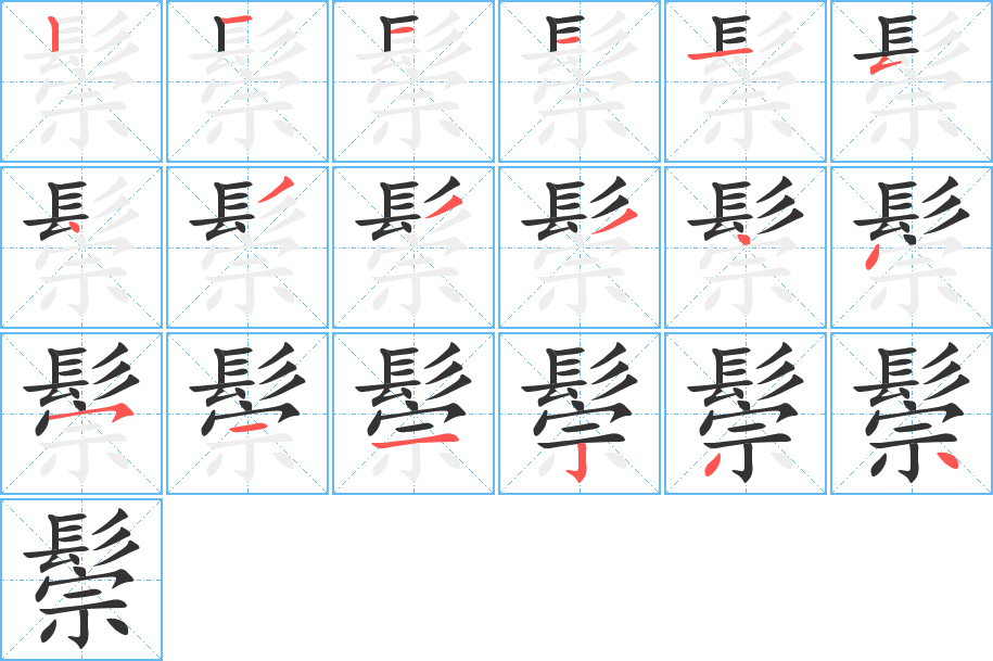 鬃字的笔顺笔画分步演示