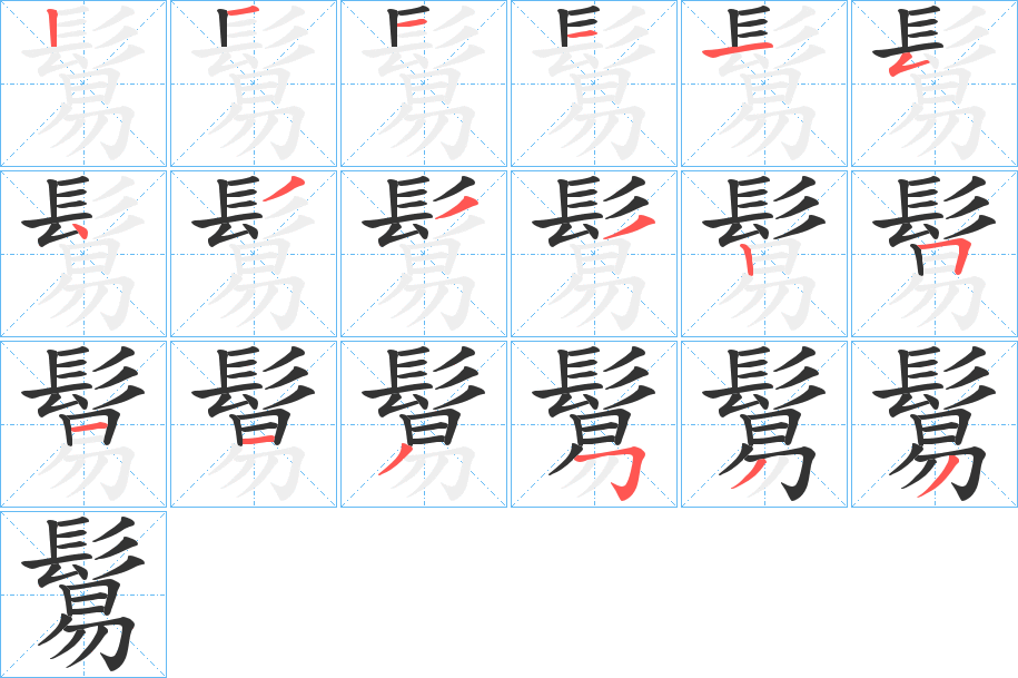 鬄字的笔顺笔画分步演示