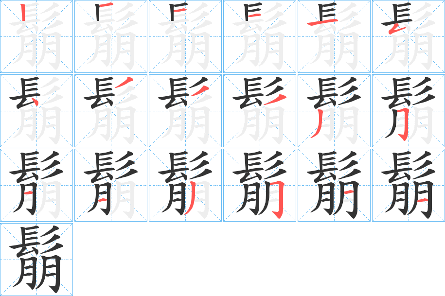 鬅字的笔顺笔画分步演示