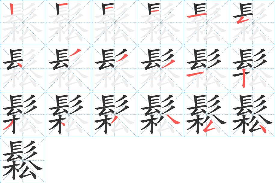 鬆字的笔顺笔画分步演示