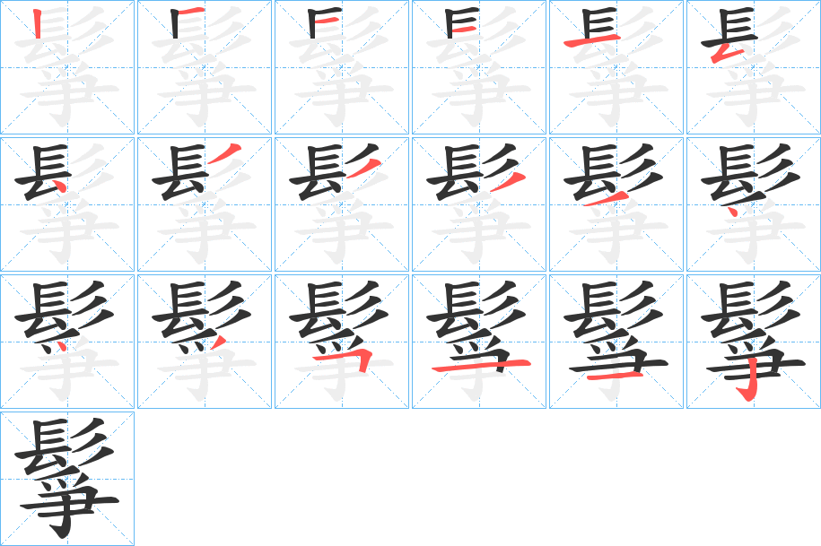 鬇字的笔顺笔画分步演示