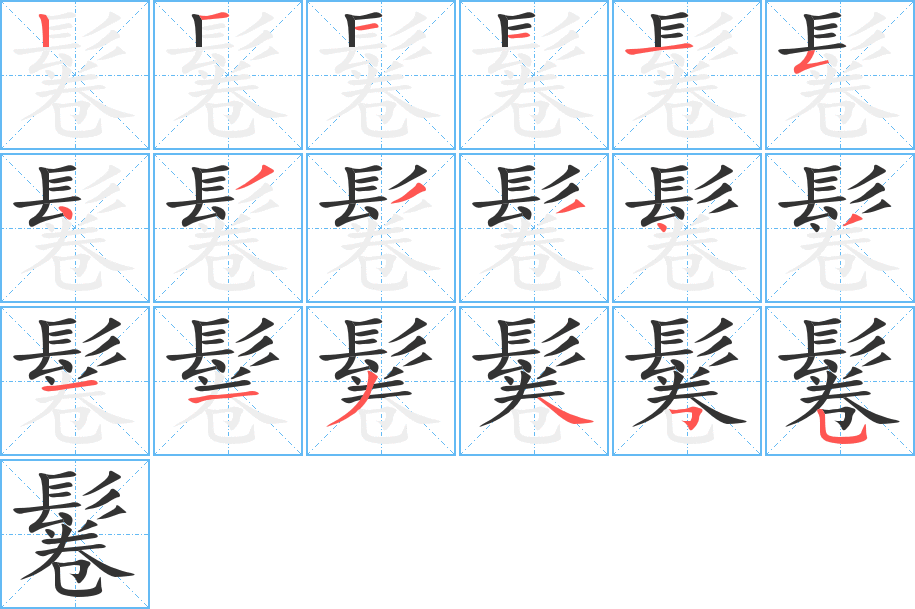 鬈字的笔顺笔画分步演示