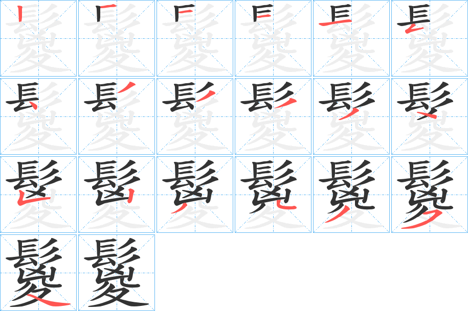 鬉字的笔顺笔画分步演示