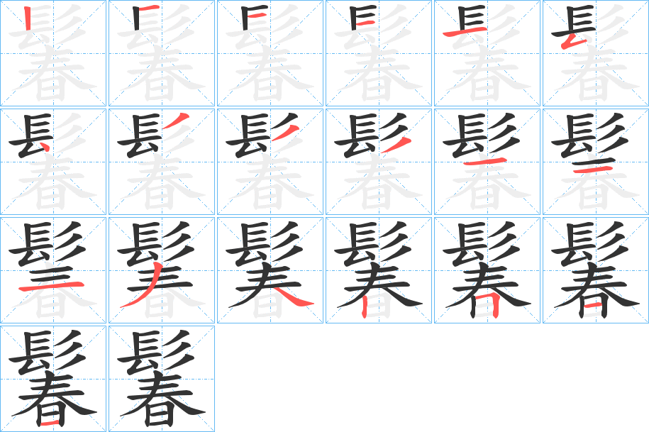 鬊字的笔顺笔画分步演示