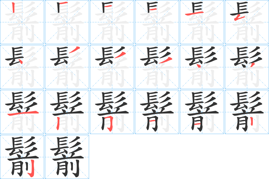 鬋字的笔顺笔画分步演示