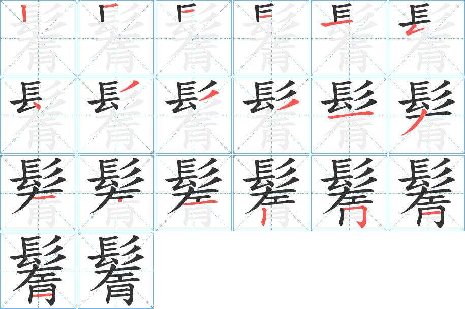 鬌字的笔顺笔画分步演示