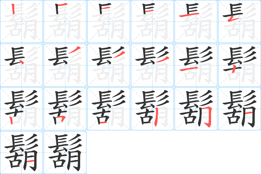 鬍字的笔顺笔画分步演示