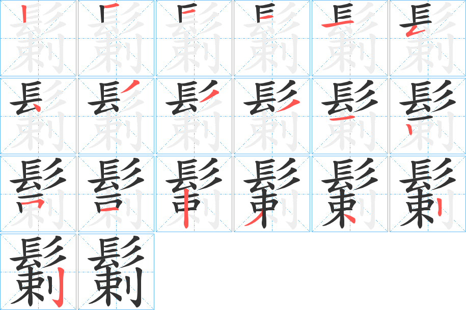 鬎字的笔顺笔画分步演示