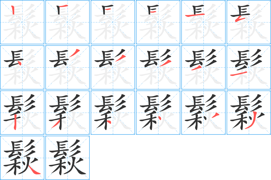 鬏字的笔顺笔画分步演示